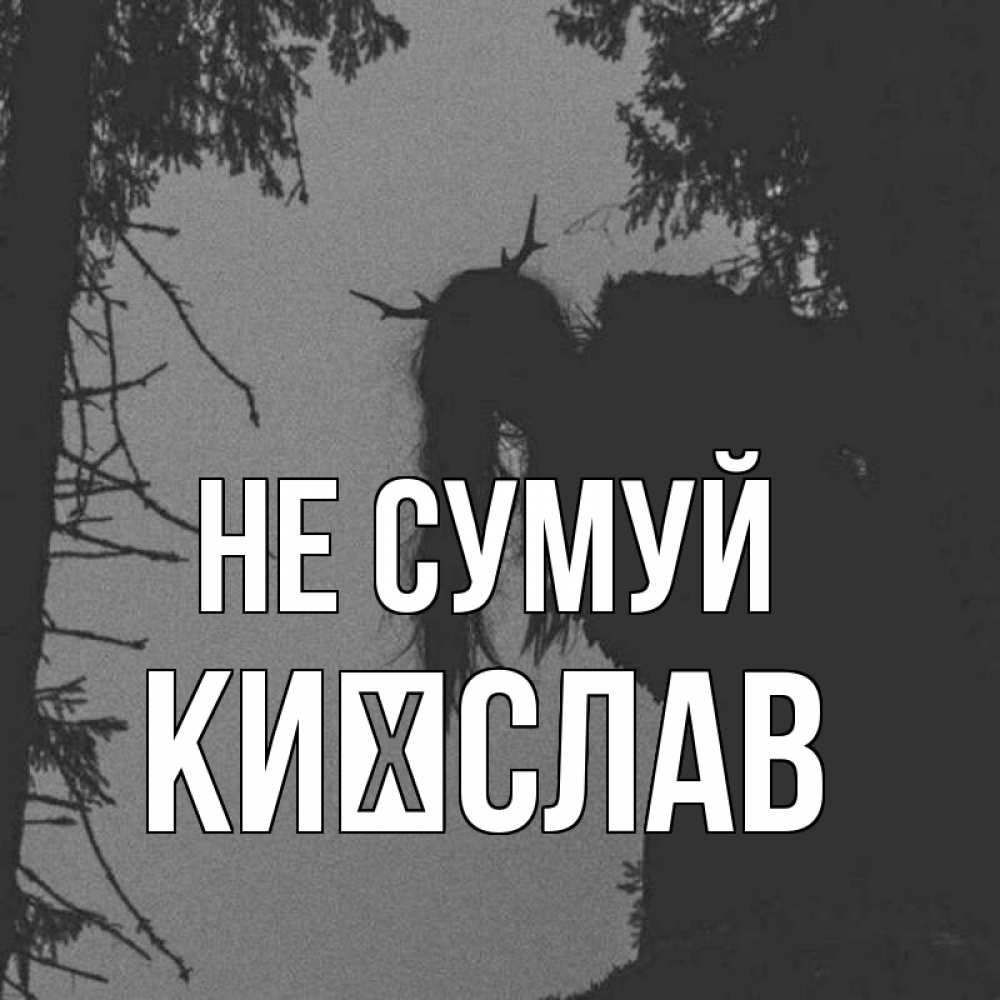 Открытка на каждый день з підписом, Києслав Не сумуй чудище лесное Прикольна листівка з побажанням онлайн скачати безкоштовно 