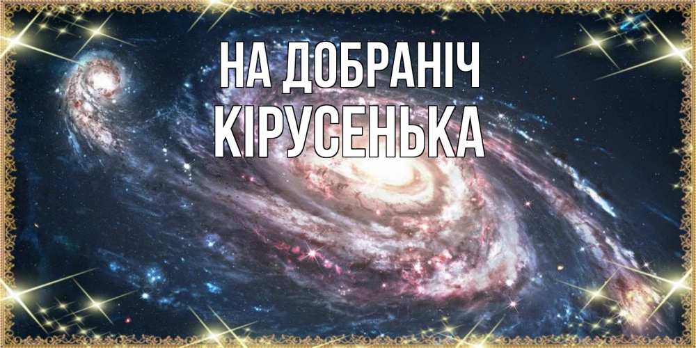 Открытка на каждый день з підписом, Кірусенька На добраніч пожелание сладкой ночи Прикольна листівка з побажанням онлайн скачати безкоштовно 