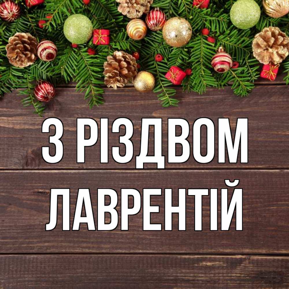 Открытка на каждый день з підписом, Лаврентій З Різдвом с рождеством Прикольна листівка з побажанням онлайн скачати безкоштовно 