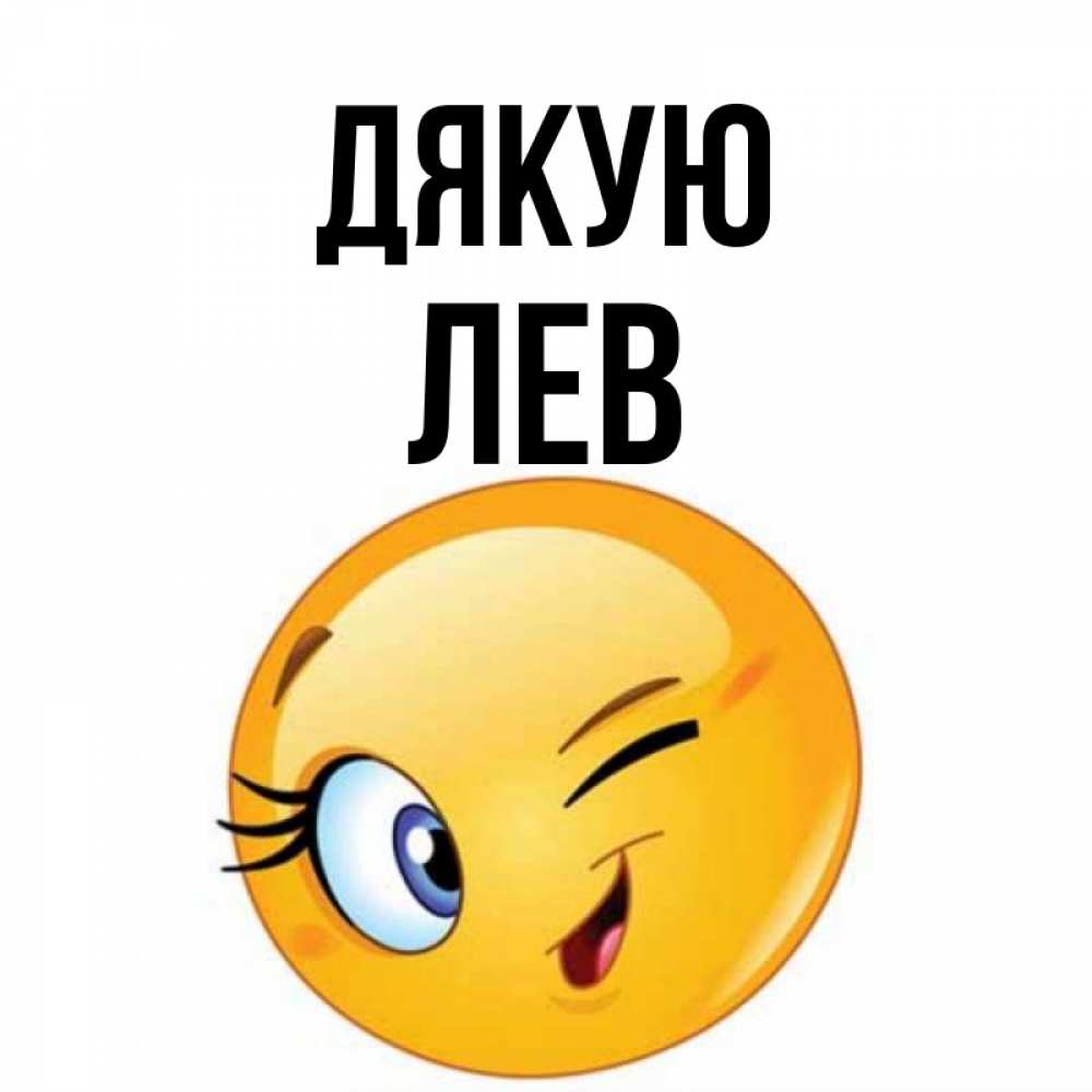 Открытка на каждый день з підписом, Лев Дякую открытка с подмигивающим смайлом Прикольна листівка з побажанням онлайн скачати безкоштовно 