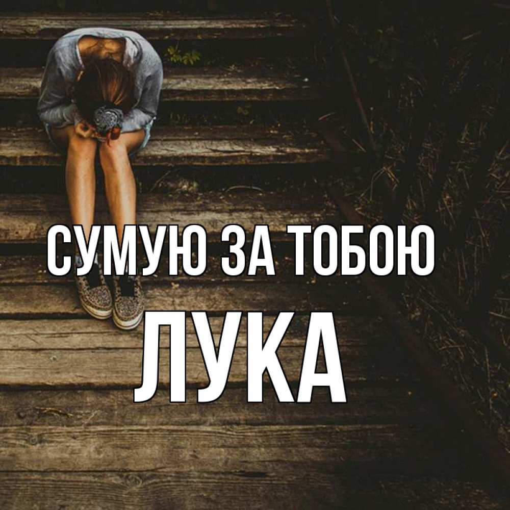 Открытка на каждый день з підписом, Лука Сумую за тобою грущу Прикольна листівка з побажанням онлайн скачати безкоштовно 