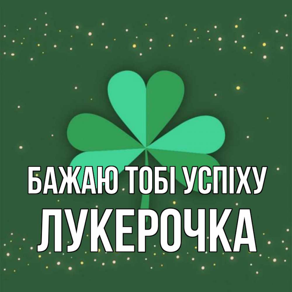Открытка на каждый день з підписом, Лукерочка Бажаю тобі успіху лист клевера Прикольна листівка з побажанням онлайн скачати безкоштовно 