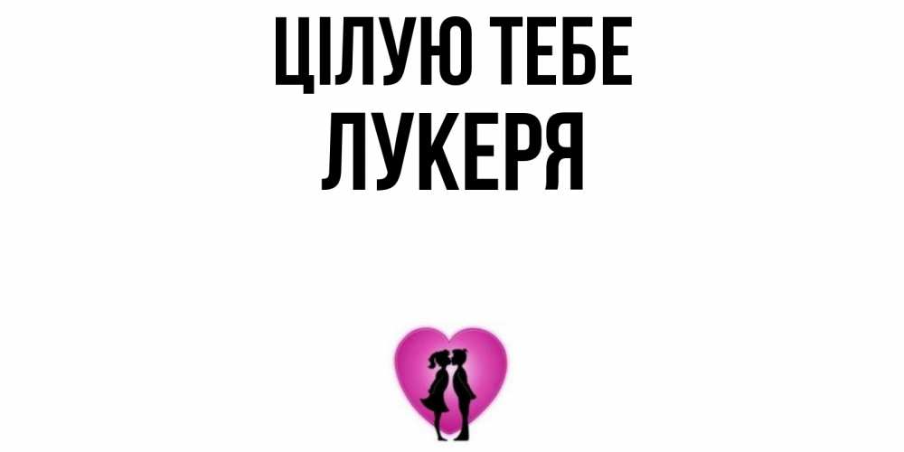 Открытка на каждый день з підписом, Лукеря Цілую тебе поцелуй Прикольна листівка з побажанням онлайн скачати безкоштовно 