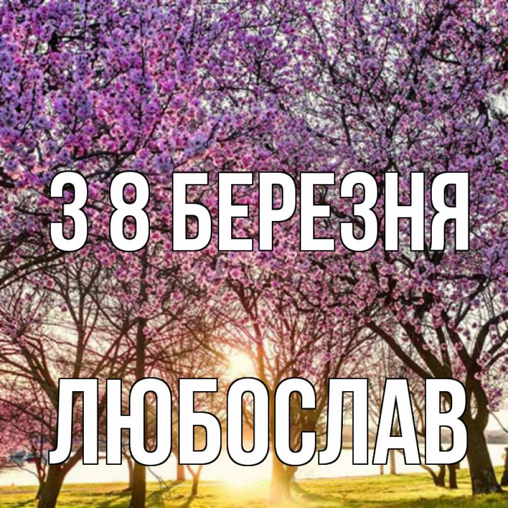 Открытка на каждый день з підписом, Любослав З 8 БЕРЕЗНЯ международный женский день Прикольна листівка з побажанням онлайн скачати безкоштовно 