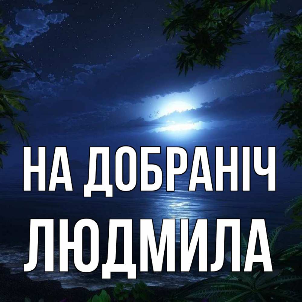 Открытка на каждый день з підписом, Людмила На добраніч тропический остров Прикольна листівка з побажанням онлайн скачати безкоштовно 