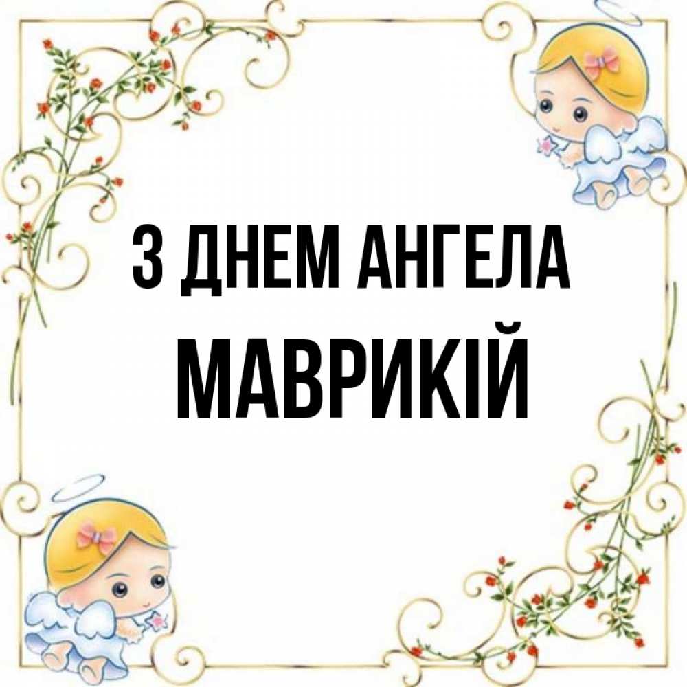 Открытка на каждый день з підписом, Маврикій З Днем ангела девочки ангелы Прикольна листівка з побажанням онлайн скачати безкоштовно 
