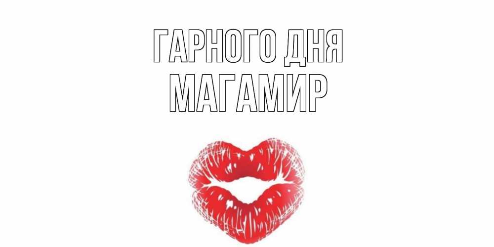 Открытка на каждый день з підписом, Магамир Гарного дня Поцелуй Прикольна листівка з побажанням онлайн скачати безкоштовно 
