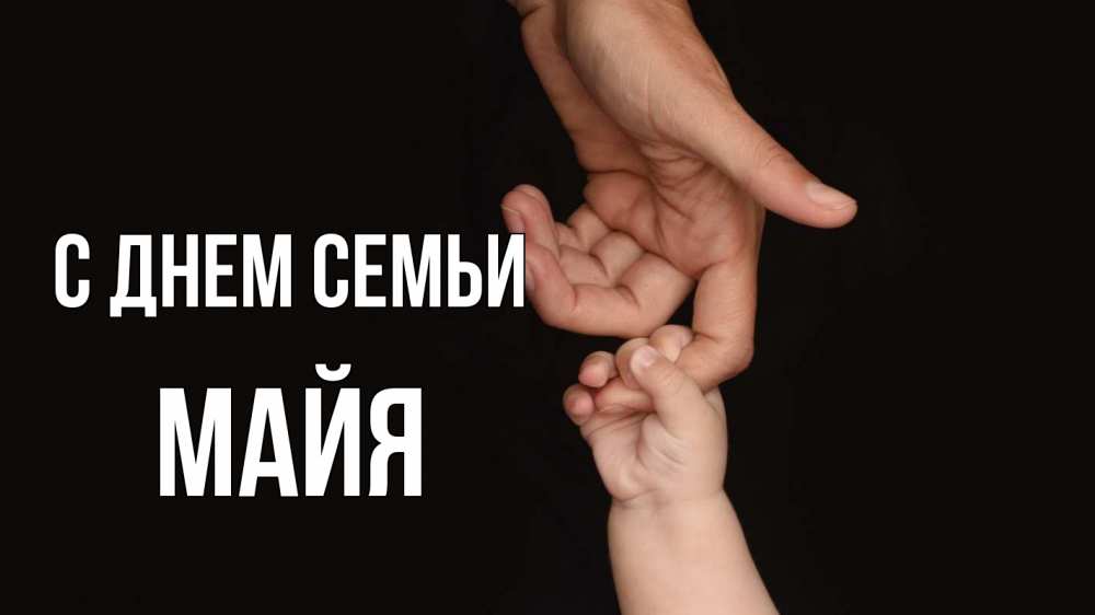 Открытка на каждый день з підписом, Майя С днем семьи с днем семьи Прикольна листівка з побажанням онлайн скачати безкоштовно 
