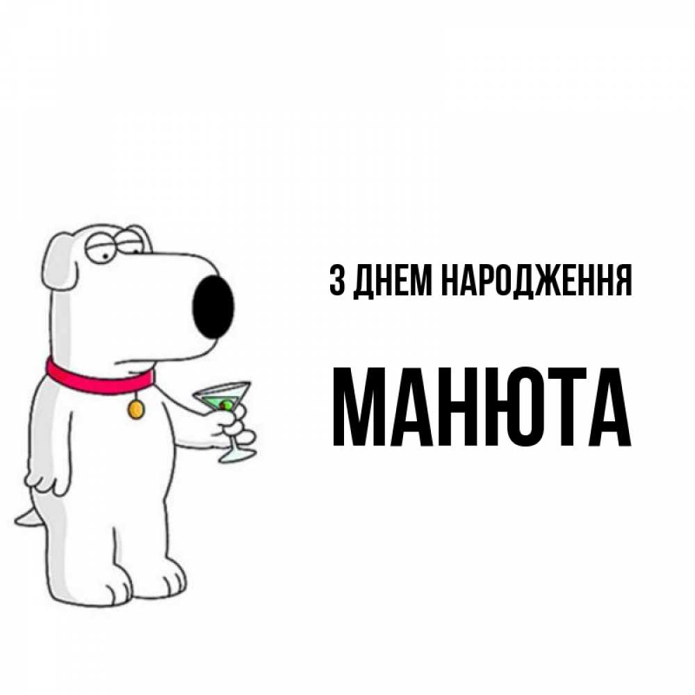 Открытка на каждый день з підписом, Манюта З Днем народження песик с оливками Прикольна листівка з побажанням онлайн скачати безкоштовно 