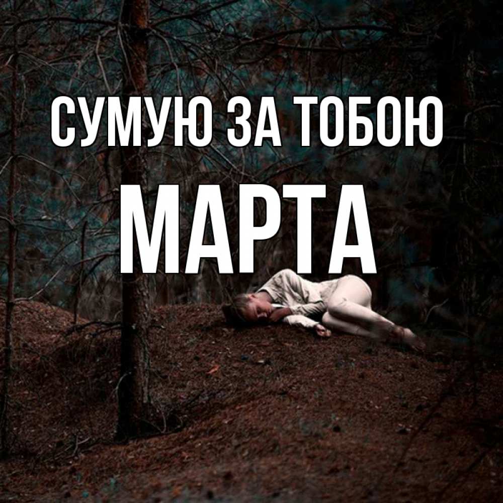 Открытка на каждый день з підписом, Марта Сумую за тобою очень Прикольна листівка з побажанням онлайн скачати безкоштовно 