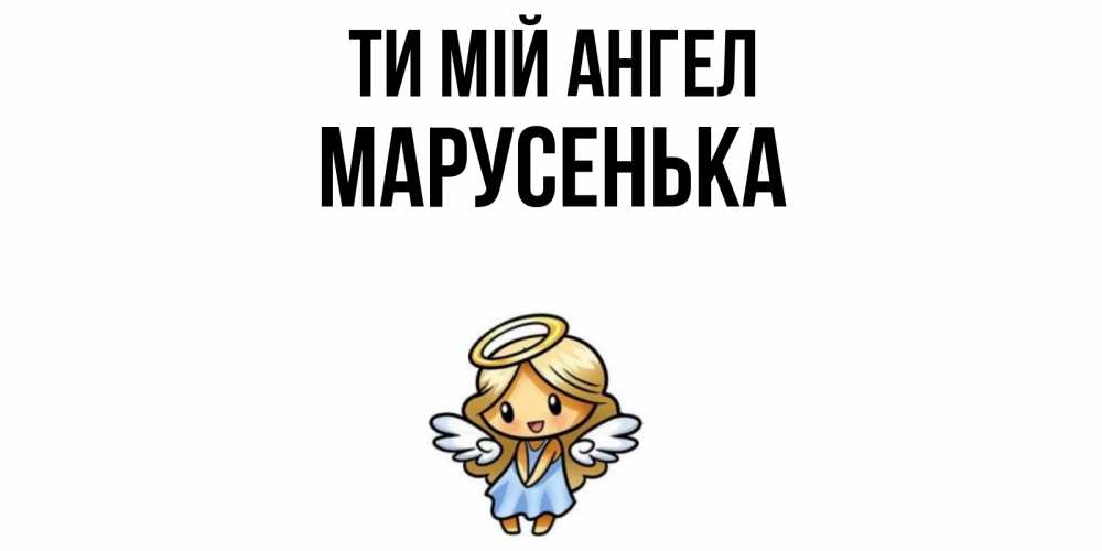 Открытка на каждый день з підписом, Марусенька Ти мій ангел ангел Прикольна листівка з побажанням онлайн скачати безкоштовно 