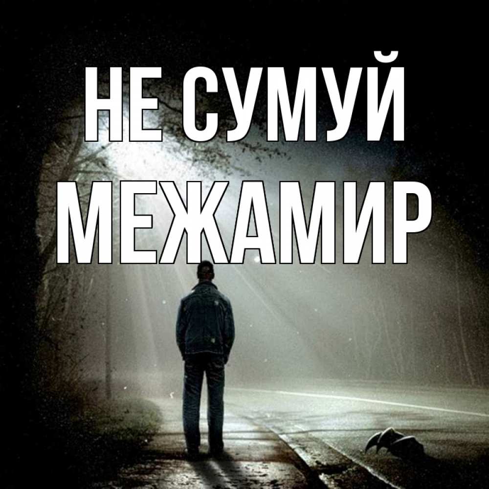 Открытка на каждый день з підписом, Межамир Не сумуй свет с неба в лесу Прикольна листівка з побажанням онлайн скачати безкоштовно 