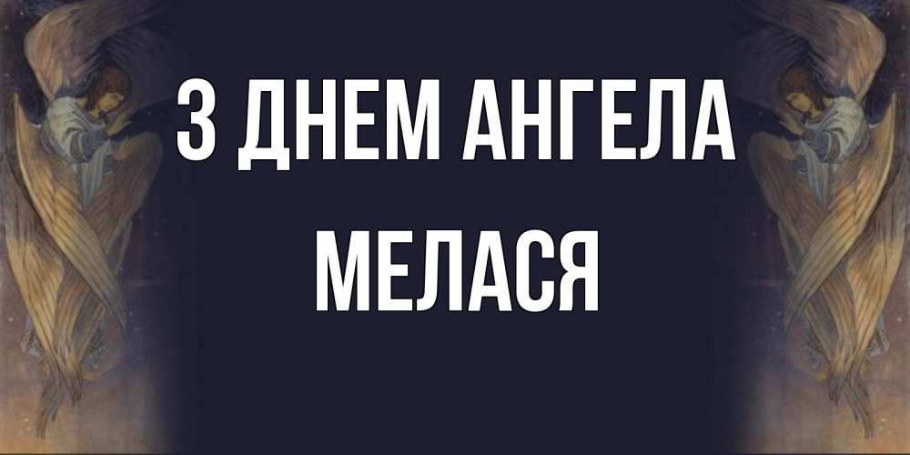 Открытка на каждый день з підписом, Мелася З Днем ангела день ангела Прикольна листівка з побажанням онлайн скачати безкоштовно 