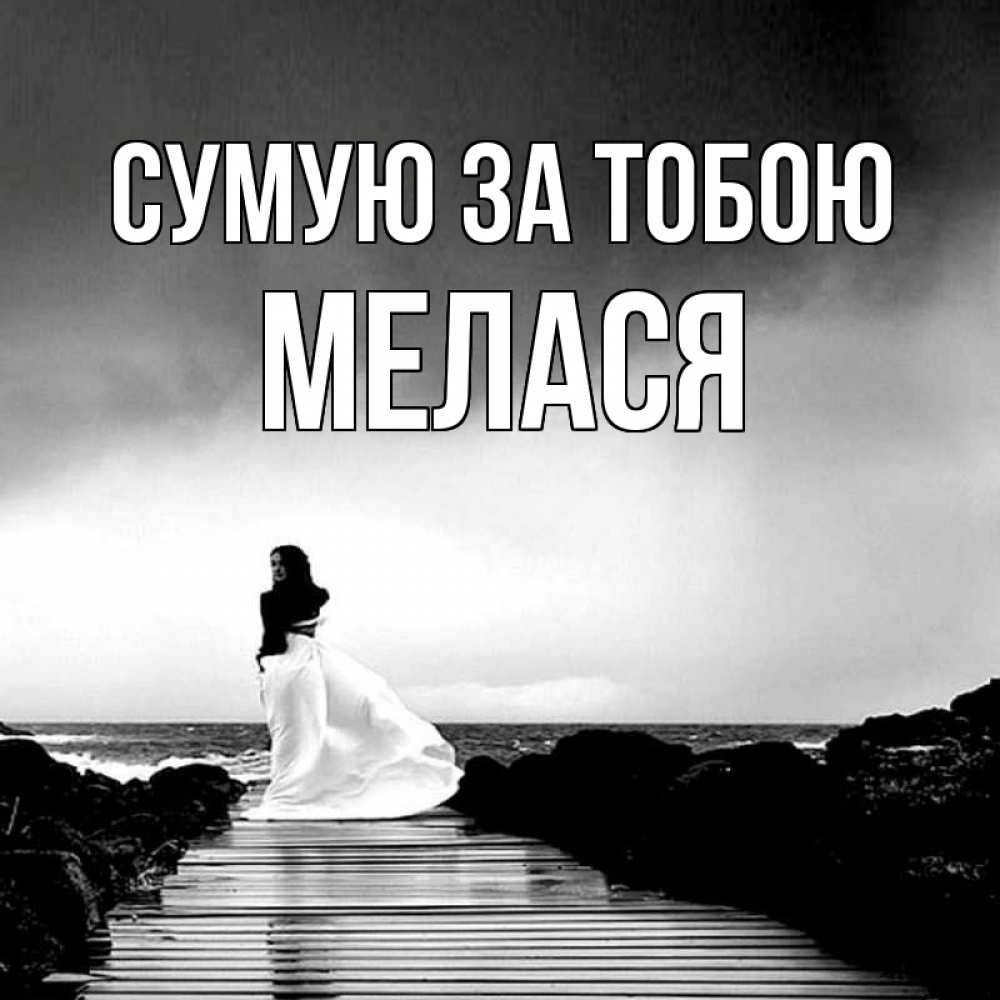 Открытка на каждый день з підписом, Мелася Сумую за тобою скучаю Прикольна листівка з побажанням онлайн скачати безкоштовно 
