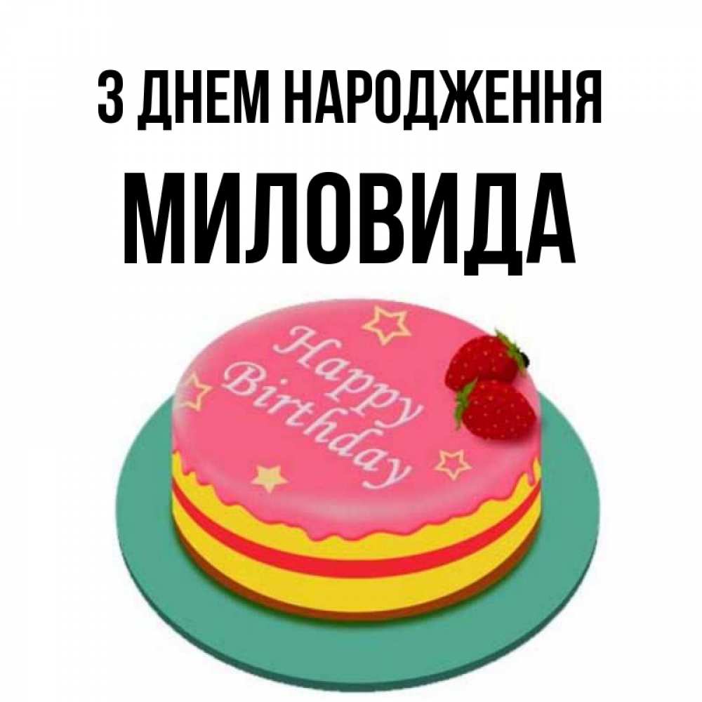 Открытка на каждый день з підписом, Миловида З Днем народження торт, клубника, днюха Прикольна листівка з побажанням онлайн скачати безкоштовно 