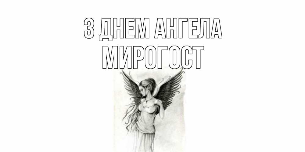 Открытка на каждый день з підписом, Мирогост З Днем ангела С днем Ангела, поздравления ко дню ангела Прикольна листівка з побажанням онлайн скачати безкоштовно 