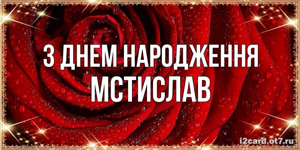 Открытка на каждый день з підписом, Мстислав З Днем народження роса на розе блестящая в лучах солнца Прикольна листівка з побажанням онлайн скачати безкоштовно 
