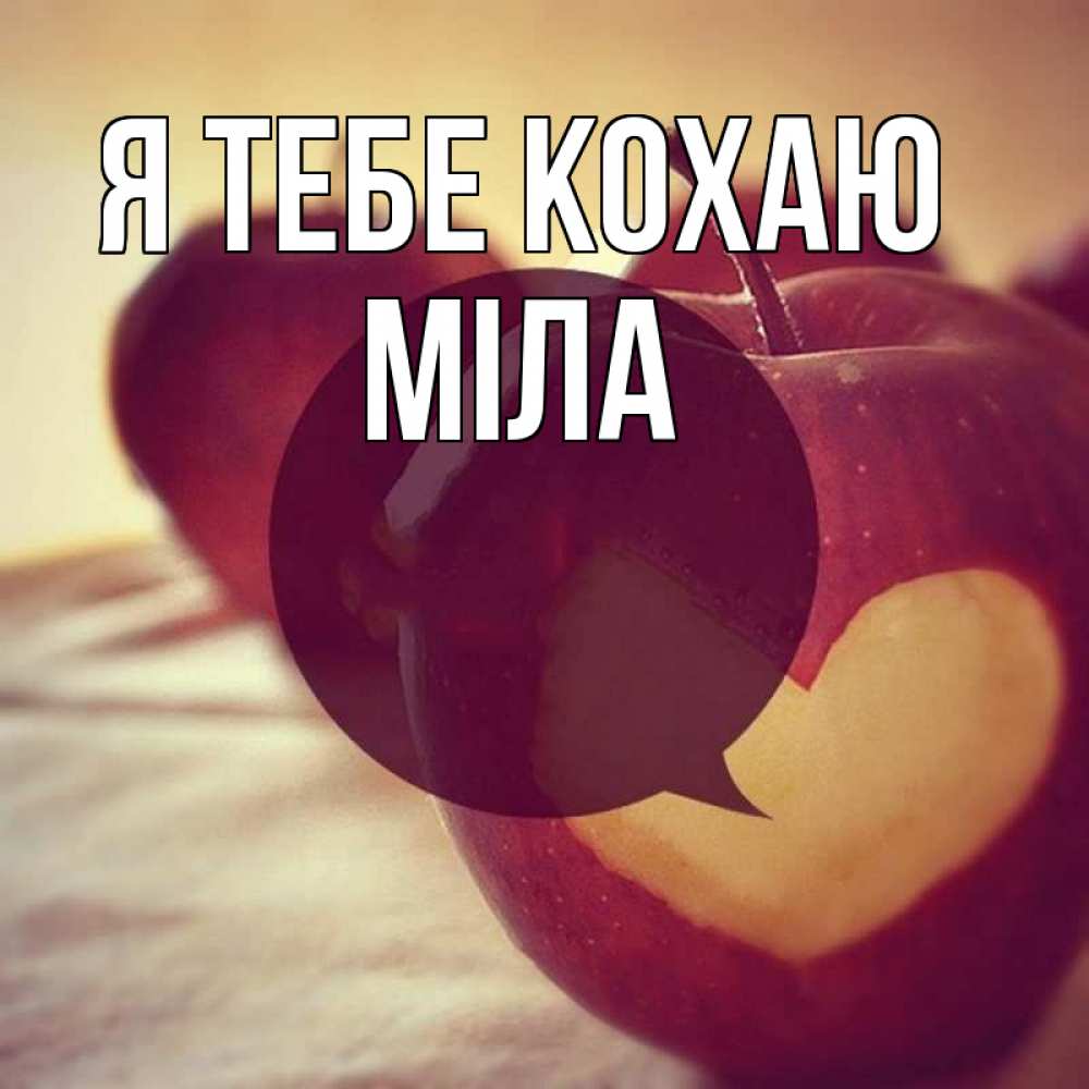 Открытка на каждый день з підписом, Міла Я тебе кохаю вырезалки из яблок Прикольна листівка з побажанням онлайн скачати безкоштовно 