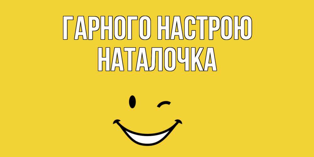 Открытка на каждый день з підписом, Наталочка Гарного настрою смайл Прикольна листівка з побажанням онлайн скачати безкоштовно 