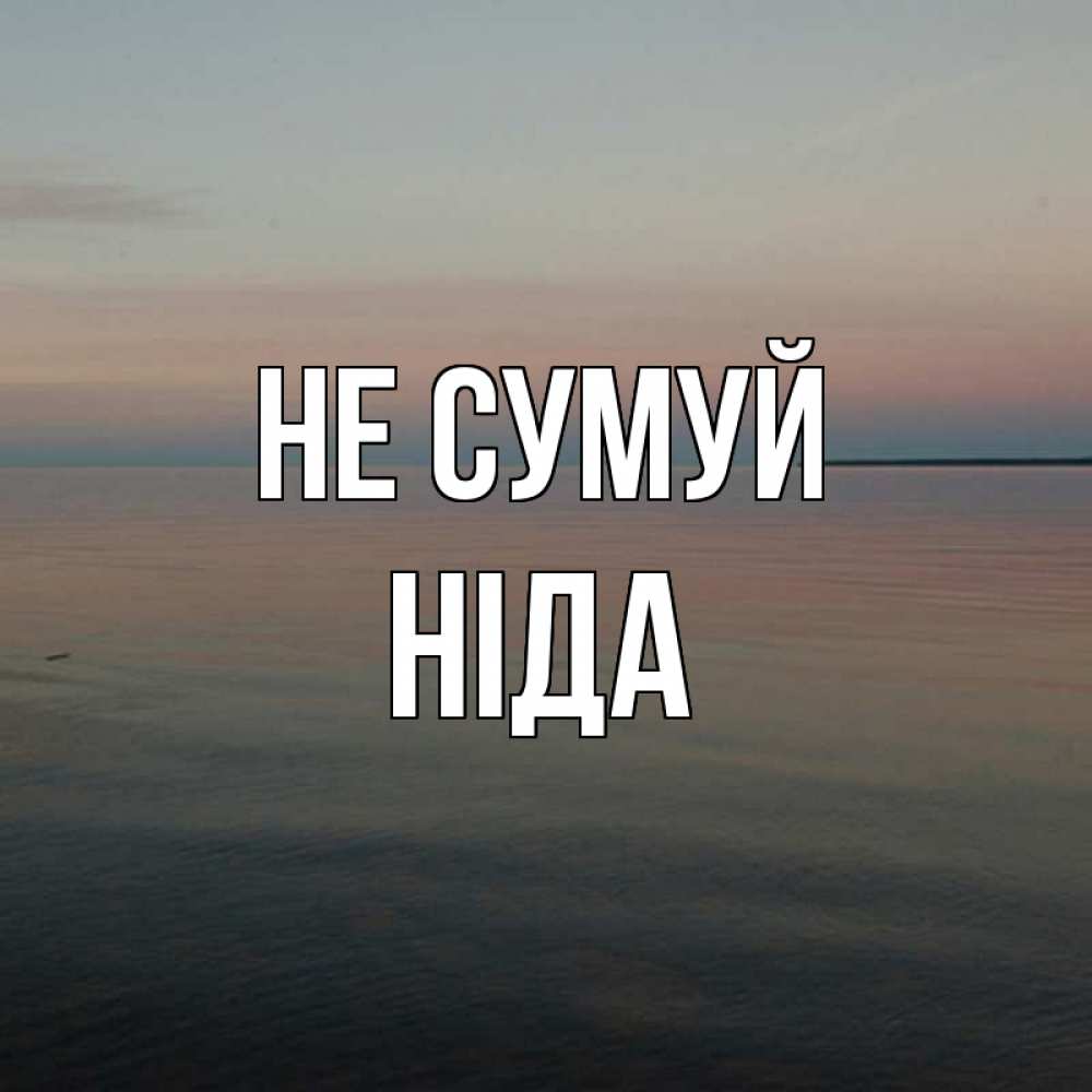 Открытка на каждый день з підписом, Ніда Не сумуй водная гладь Прикольна листівка з побажанням онлайн скачати безкоштовно 