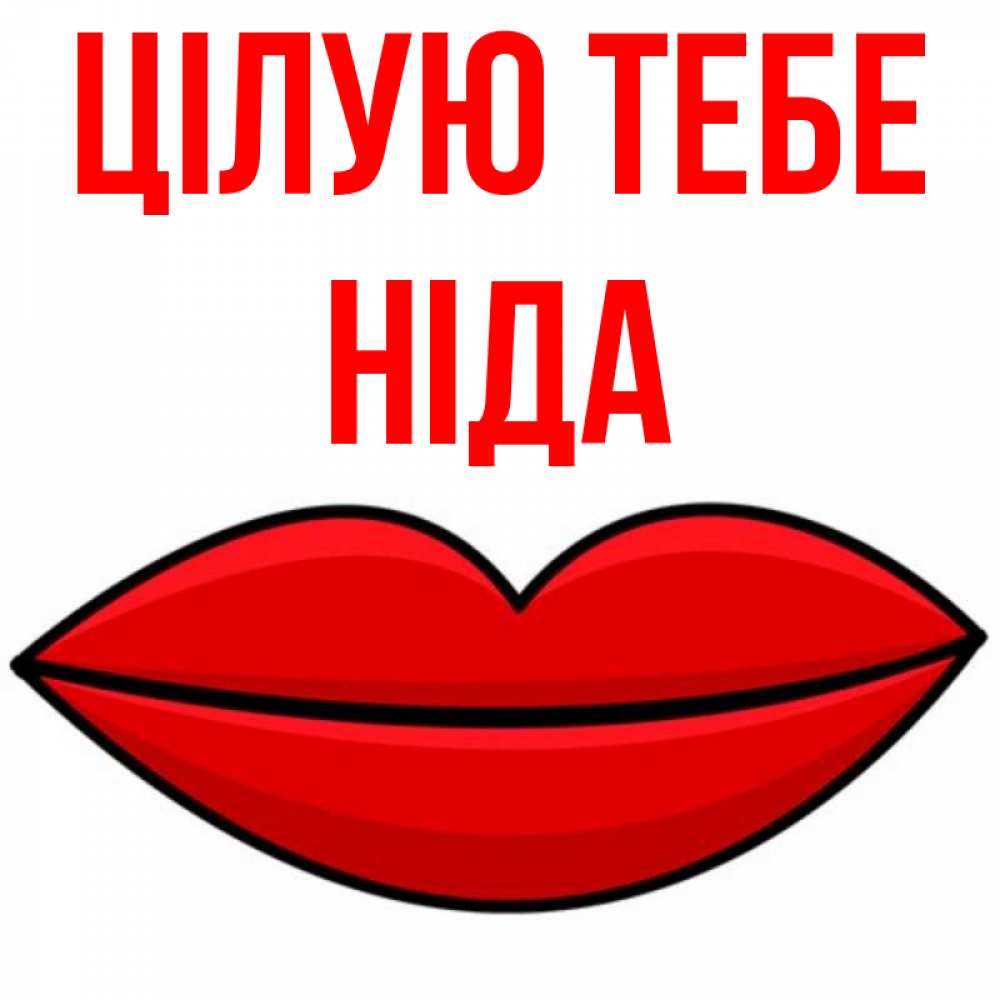 Открытка на каждый день з підписом, Ніда Цілую тебе губы векторные Прикольна листівка з побажанням онлайн скачати безкоштовно 