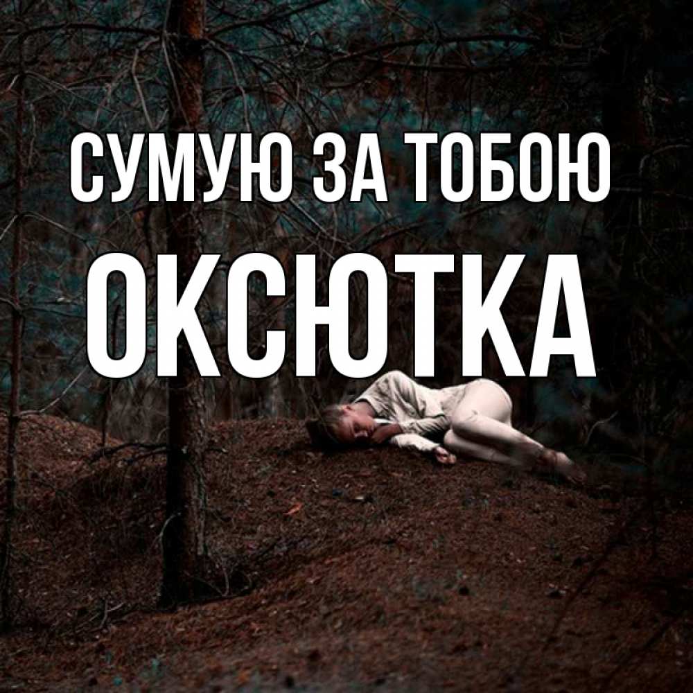 Открытка на каждый день з підписом, Оксютка Сумую за тобою очень Прикольна листівка з побажанням онлайн скачати безкоштовно 