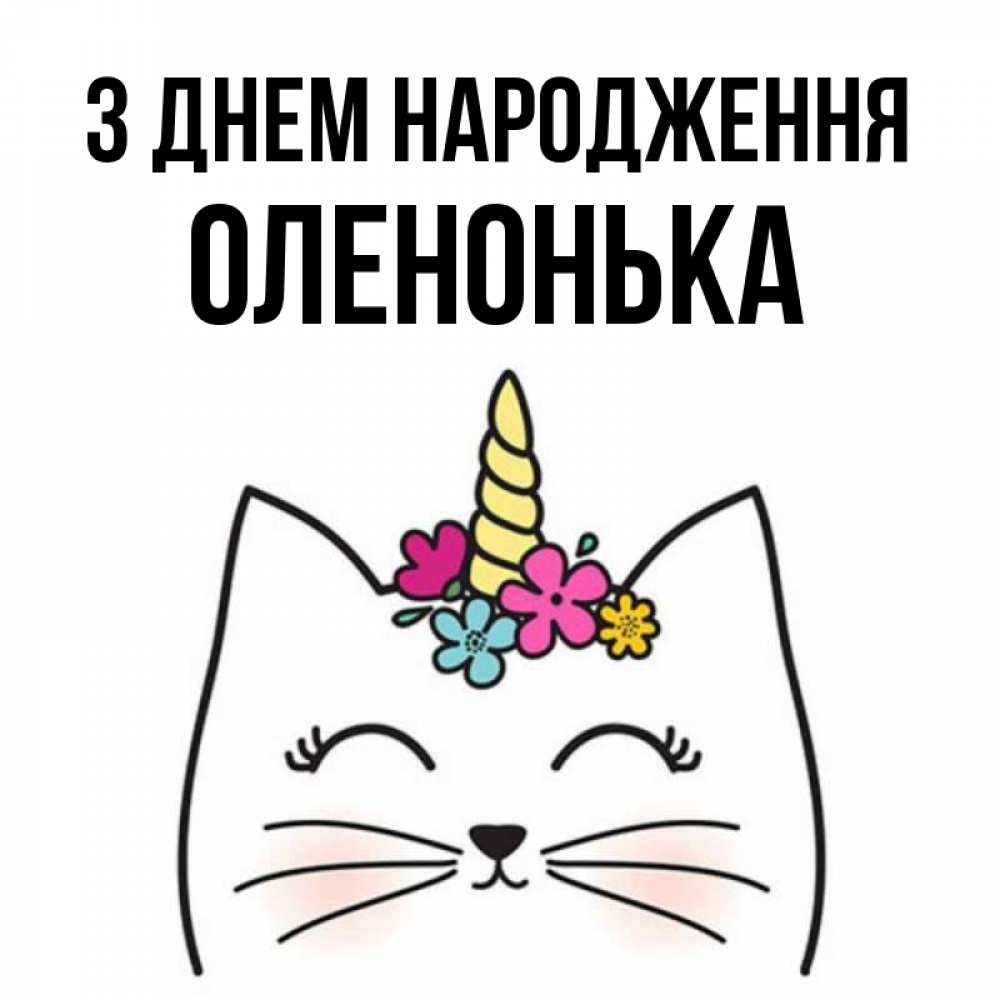 Открытка на каждый день з підписом, Оленонька З Днем народження милый кот с одним рожком Прикольна листівка з побажанням онлайн скачати безкоштовно 