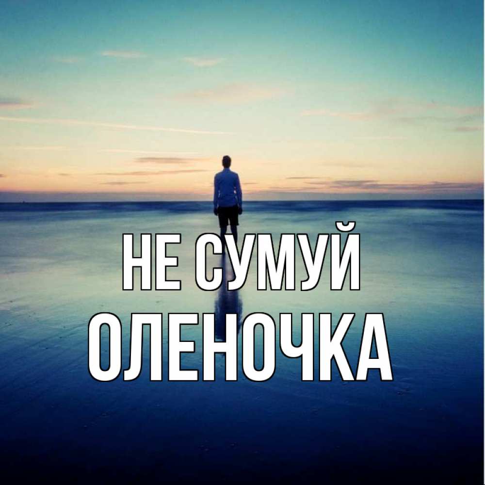 Открытка на каждый день з підписом, Оленочка Не сумуй небо и гладь льда Прикольна листівка з побажанням онлайн скачати безкоштовно 