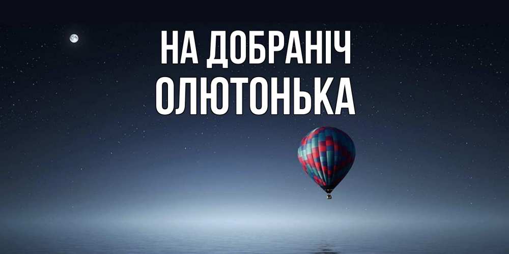 Открытка на каждый день з підписом, Олютонька На добраніч ночная открытка Прикольна листівка з побажанням онлайн скачати безкоштовно 