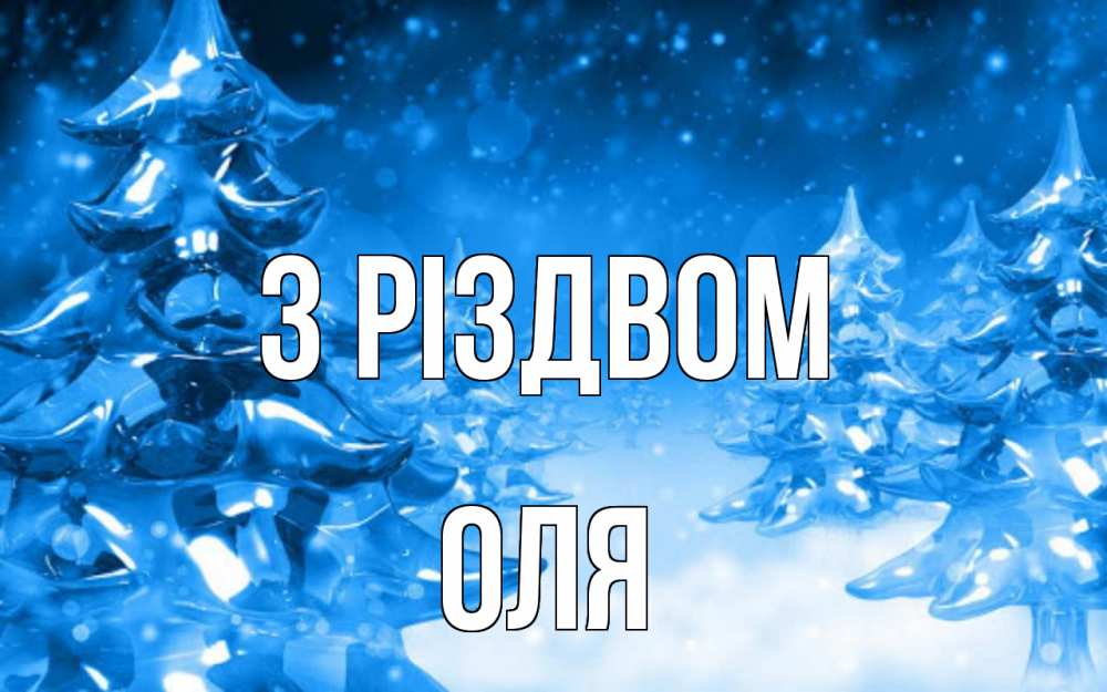 Открытка на каждый день з підписом, Оля З Різдвом открытка Прикольна листівка з побажанням онлайн скачати безкоштовно 