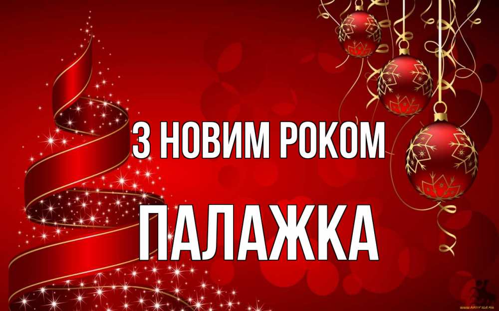 Открытка на каждый день з підписом, Палажка З новим роком новый год Прикольна листівка з побажанням онлайн скачати безкоштовно 