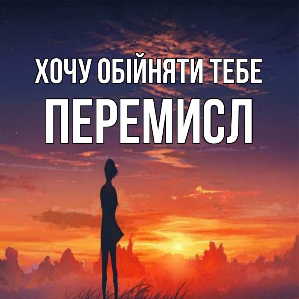 Открытка на каждый день з підписом, Перемисл Хочу обійняти тебе стройная девушка Прикольна листівка з побажанням онлайн скачати безкоштовно 