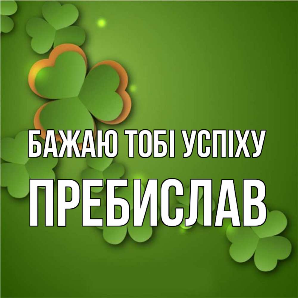 Открытка на каждый день з підписом, Пребислав Бажаю тобі успіху много трехлистных листочков клевера Прикольна листівка з побажанням онлайн скачати безкоштовно 