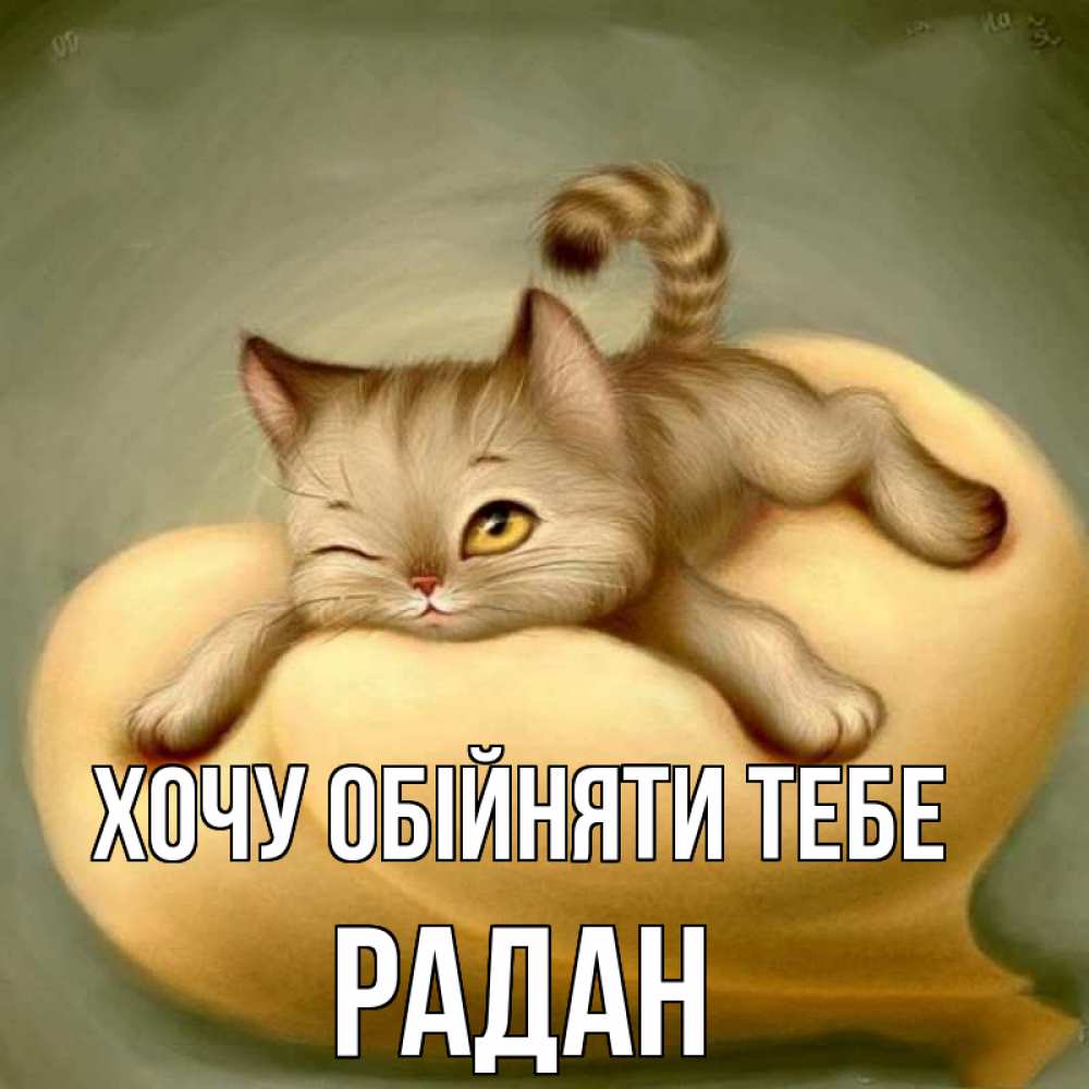 Открытка на каждый день з підписом, Радан Хочу обійняти тебе кошечка Прикольна листівка з побажанням онлайн скачати безкоштовно 