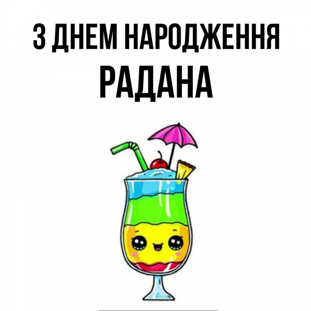 Открытка на каждый день з підписом, Радана З Днем народження с зонтиком Прикольна листівка з побажанням онлайн скачати безкоштовно 