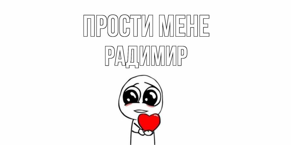 Открытка на каждый день з підписом, Радимир Прости мене тролль фейс с сердечком просит прощения Прикольна листівка з побажанням онлайн скачати безкоштовно 