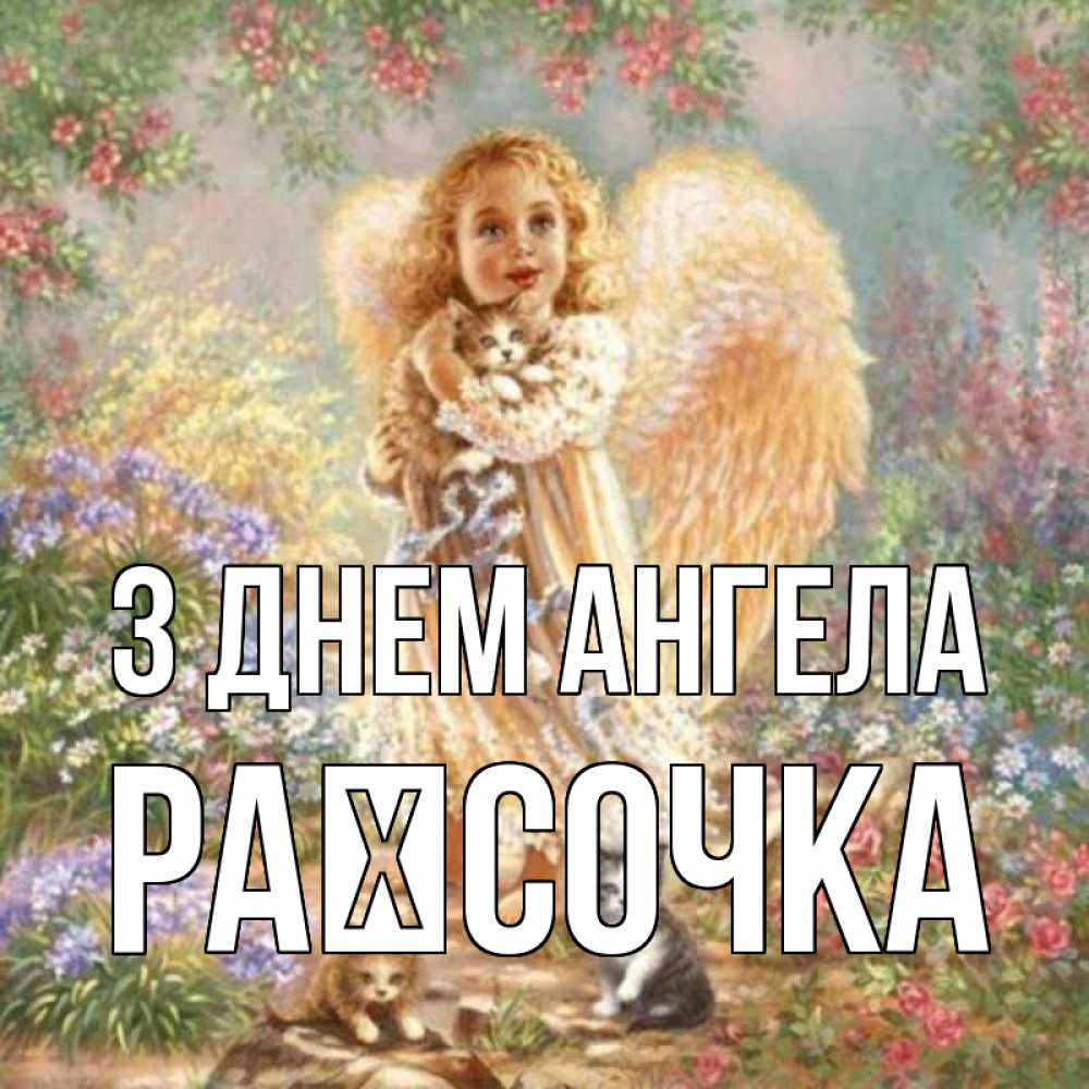 Открытка на каждый день з підписом, Раїсочка З Днем ангела держит котенка Прикольна листівка з побажанням онлайн скачати безкоштовно 