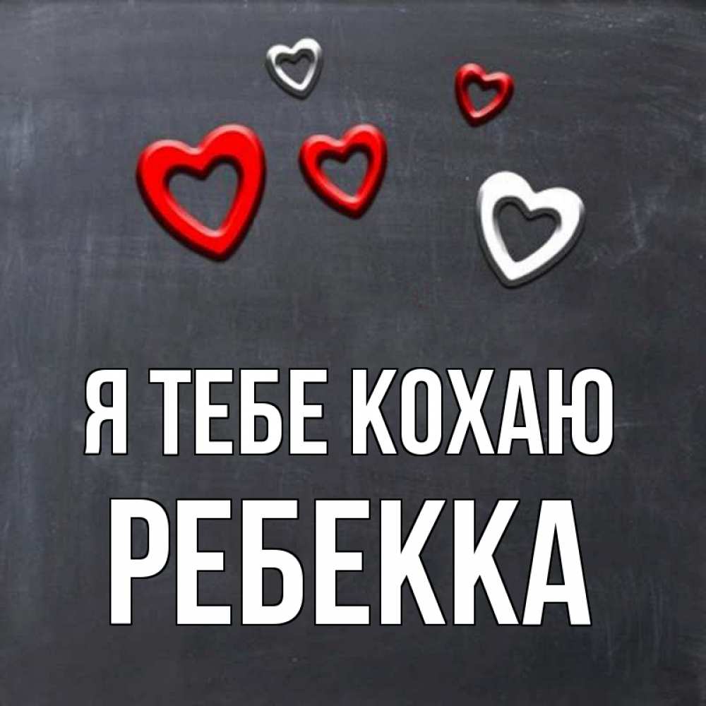 Открытка на каждый день з підписом, Ребекка Я тебе кохаю сердечки белые и красные Прикольна листівка з побажанням онлайн скачати безкоштовно 