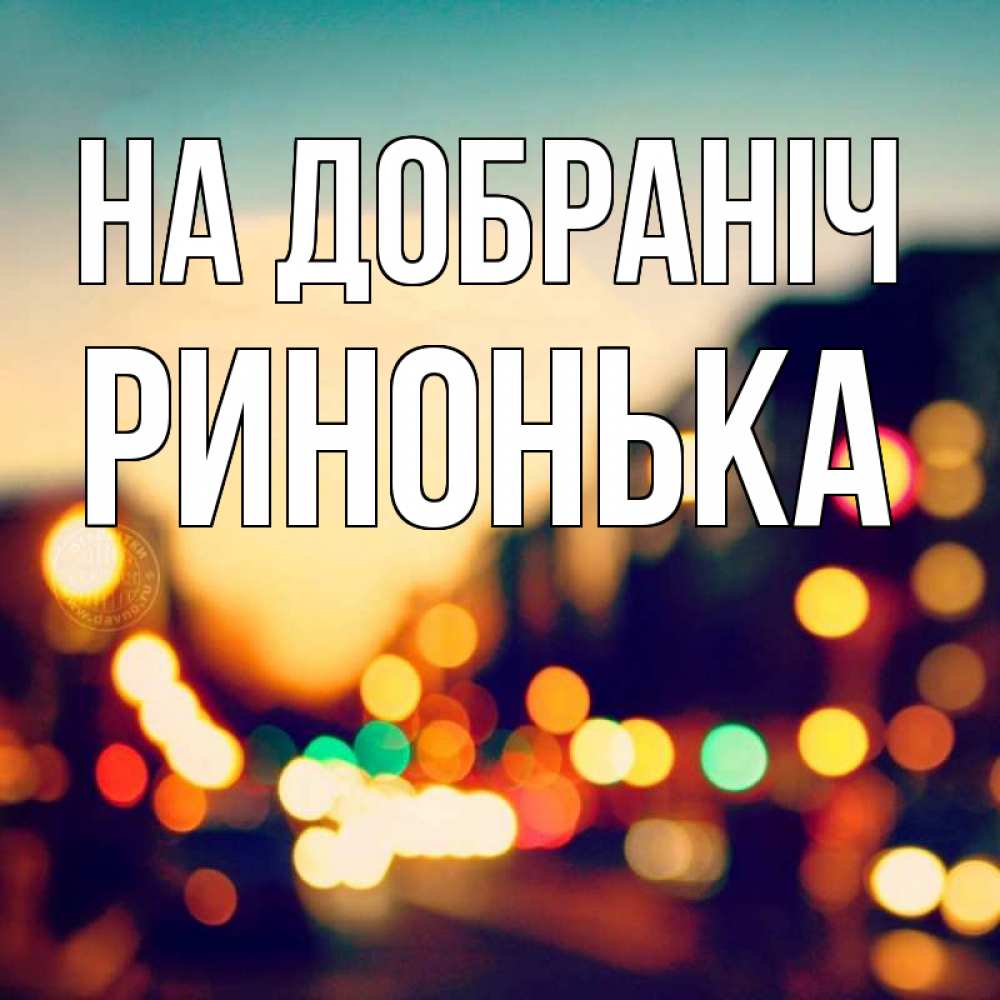 Открытка на каждый день з підписом, Ринонька На добраніч город Прикольна листівка з побажанням онлайн скачати безкоштовно 