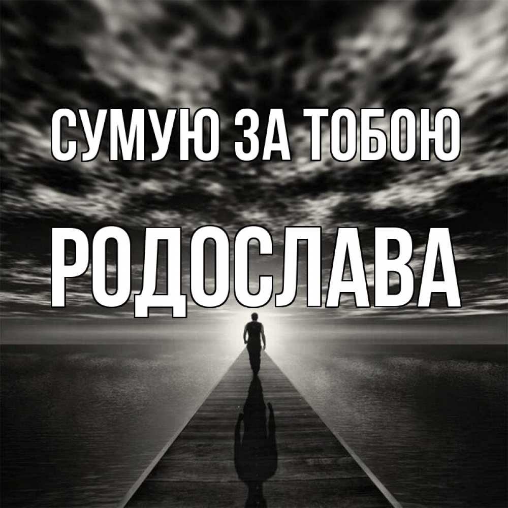 Открытка на каждый день з підписом, Родослава Сумую за тобою к тебе Прикольна листівка з побажанням онлайн скачати безкоштовно 