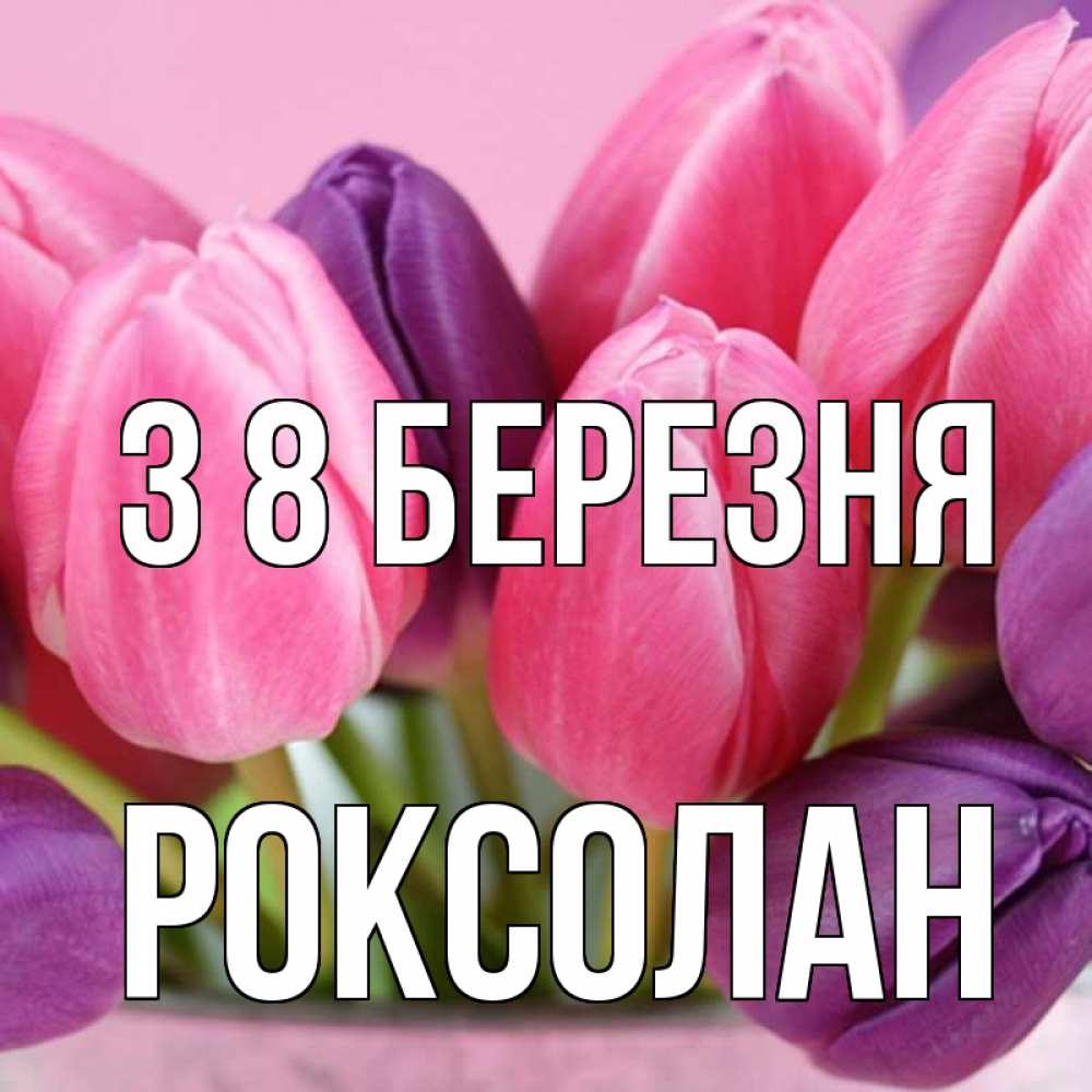 Открытка на каждый день з підписом, Роксолан З 8 БЕРЕЗНЯ маме 1 Прикольна листівка з побажанням онлайн скачати безкоштовно 