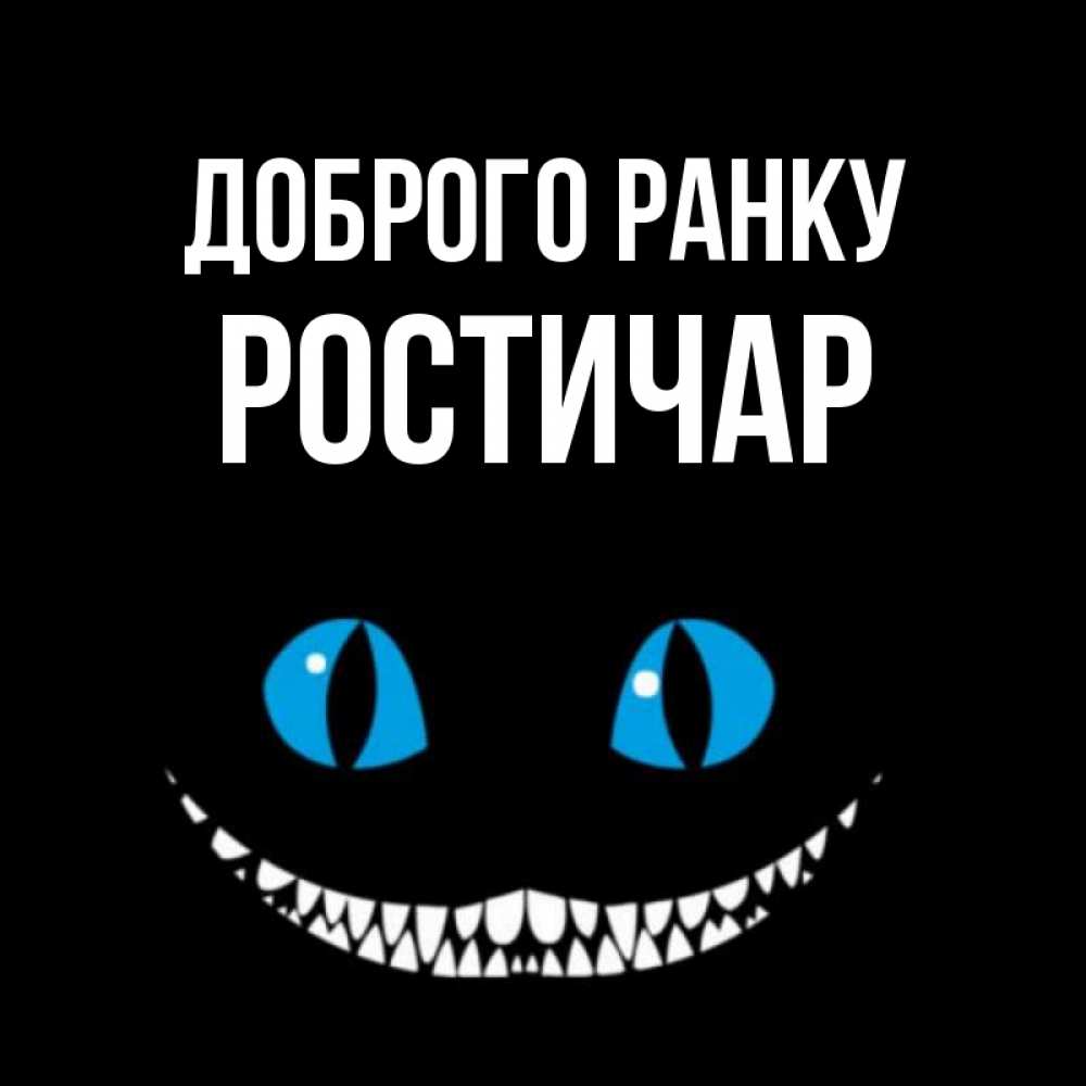 Открытка на каждый день з підписом, Ростичар Доброго ранку голубые глаза и зубки Прикольна листівка з побажанням онлайн скачати безкоштовно 