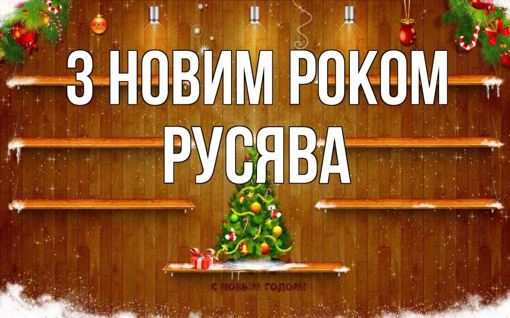 Открытка на каждый день з підписом, Русява З новим роком с новым годом Прикольна листівка з побажанням онлайн скачати безкоштовно 