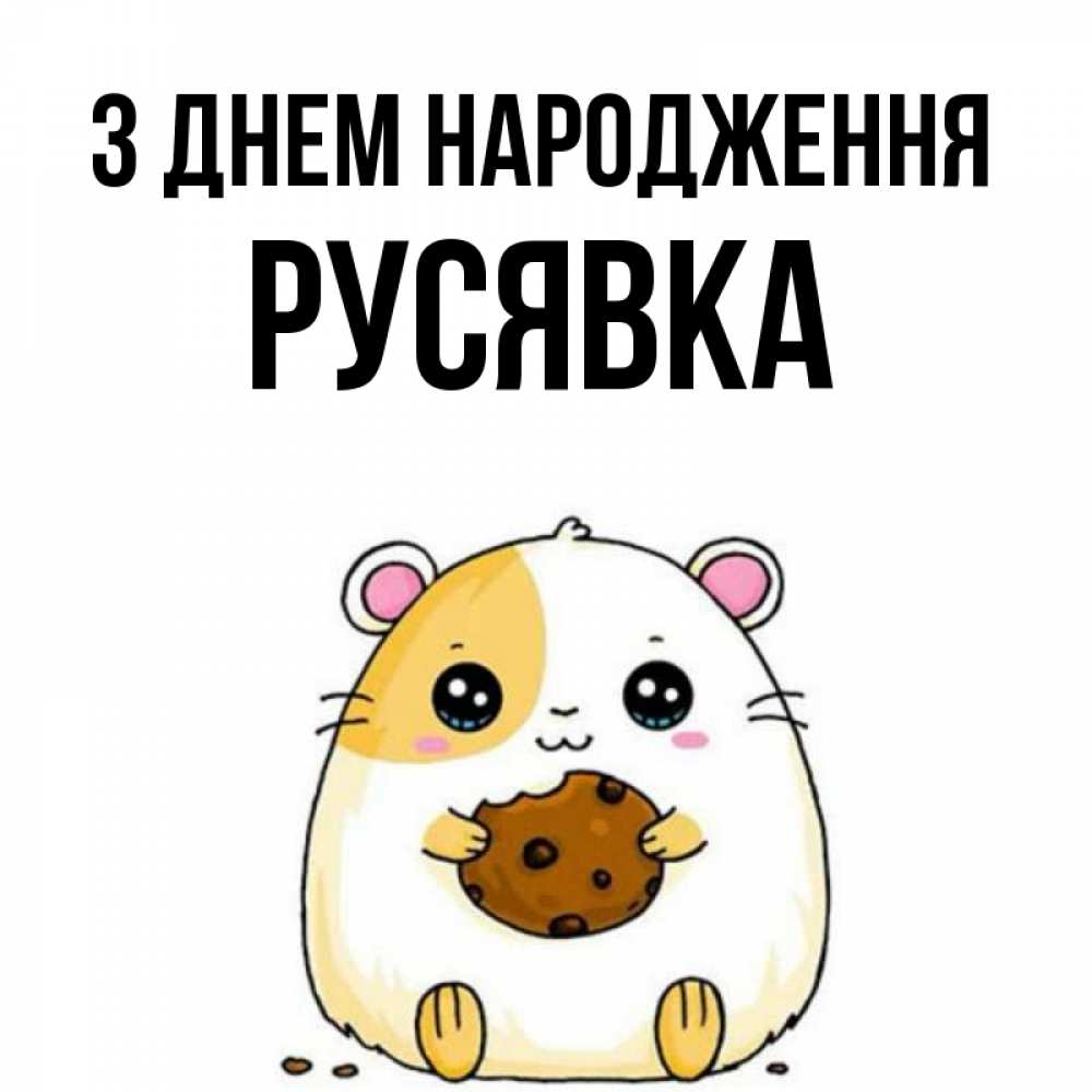 Открытка на каждый день з підписом, Русявка З Днем народження с днюхой Прикольна листівка з побажанням онлайн скачати безкоштовно 