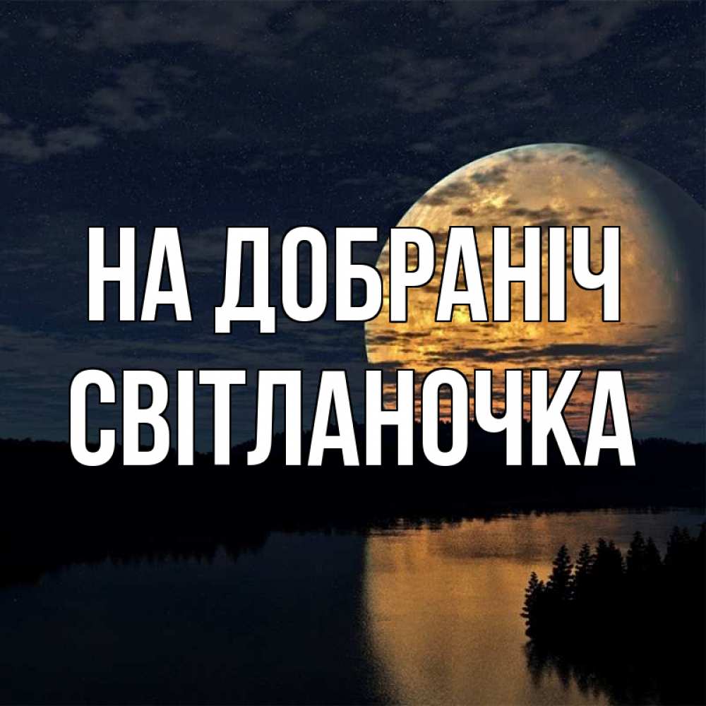 Открытка на каждый день з підписом, Світланочка На добраніч речка Прикольна листівка з побажанням онлайн скачати безкоштовно 