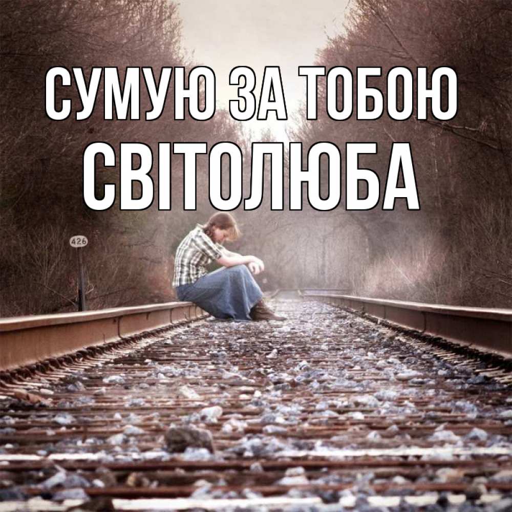 Открытка на каждый день з підписом, Світолюба Сумую за тобою скучаю Прикольна листівка з побажанням онлайн скачати безкоштовно 