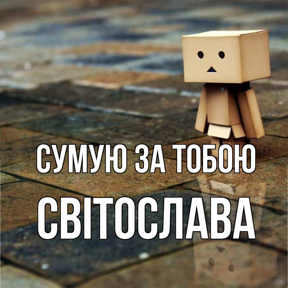 Открытка на каждый день з підписом, Світослава Сумую за тобою куколка из картона в стиле майнкрафт Прикольна листівка з побажанням онлайн скачати безкоштовно 