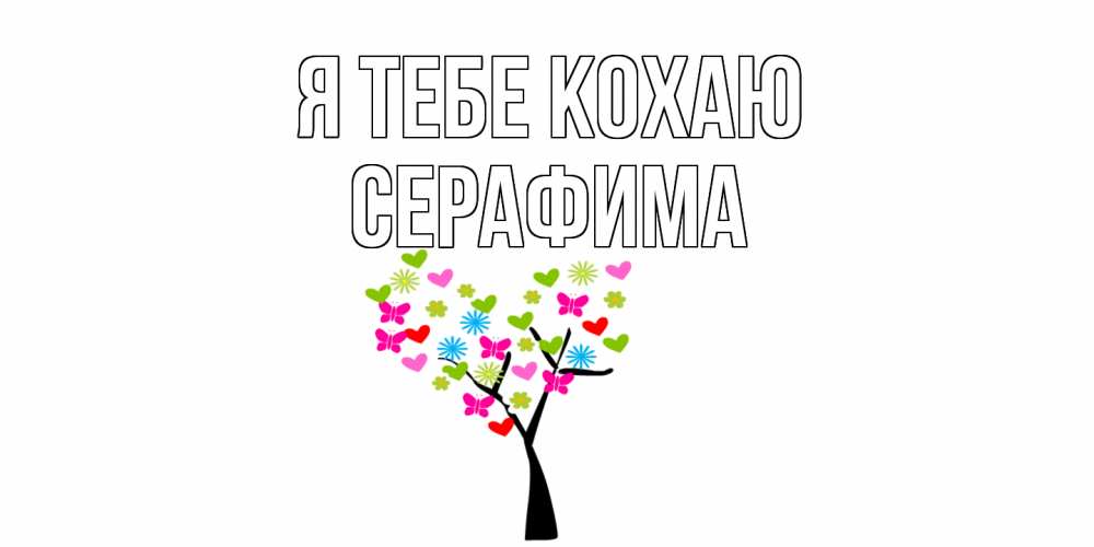 Открытка на каждый день з підписом, Серафима Я тебе кохаю Дерево, бабочки Прикольна листівка з побажанням онлайн скачати безкоштовно 