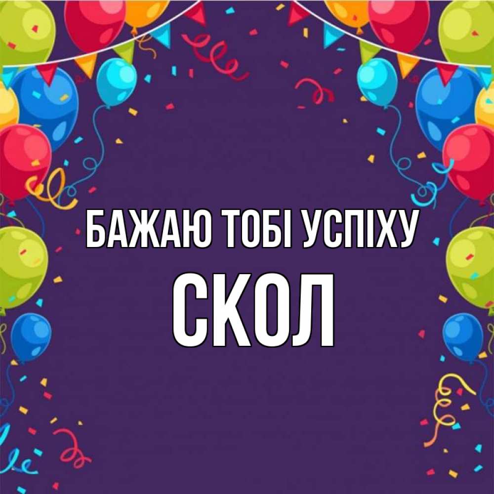 Открытка на каждый день з підписом, Скол Бажаю тобі успіху шары Прикольна листівка з побажанням онлайн скачати безкоштовно 