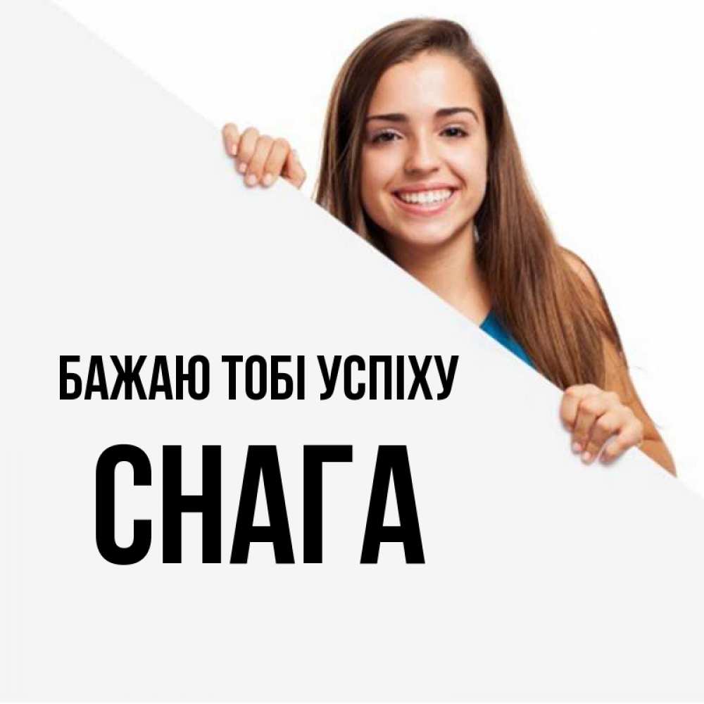 Открытка на каждый день з підписом, Снага Бажаю тобі успіху пусть тебе сегодня повезет Прикольна листівка з побажанням онлайн скачати безкоштовно 